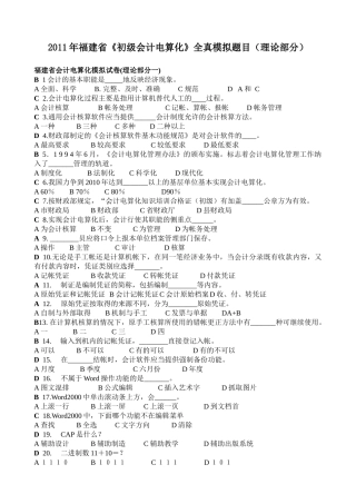 XX年福建省《初级会计电算化》全真模拟题目(理论部分)