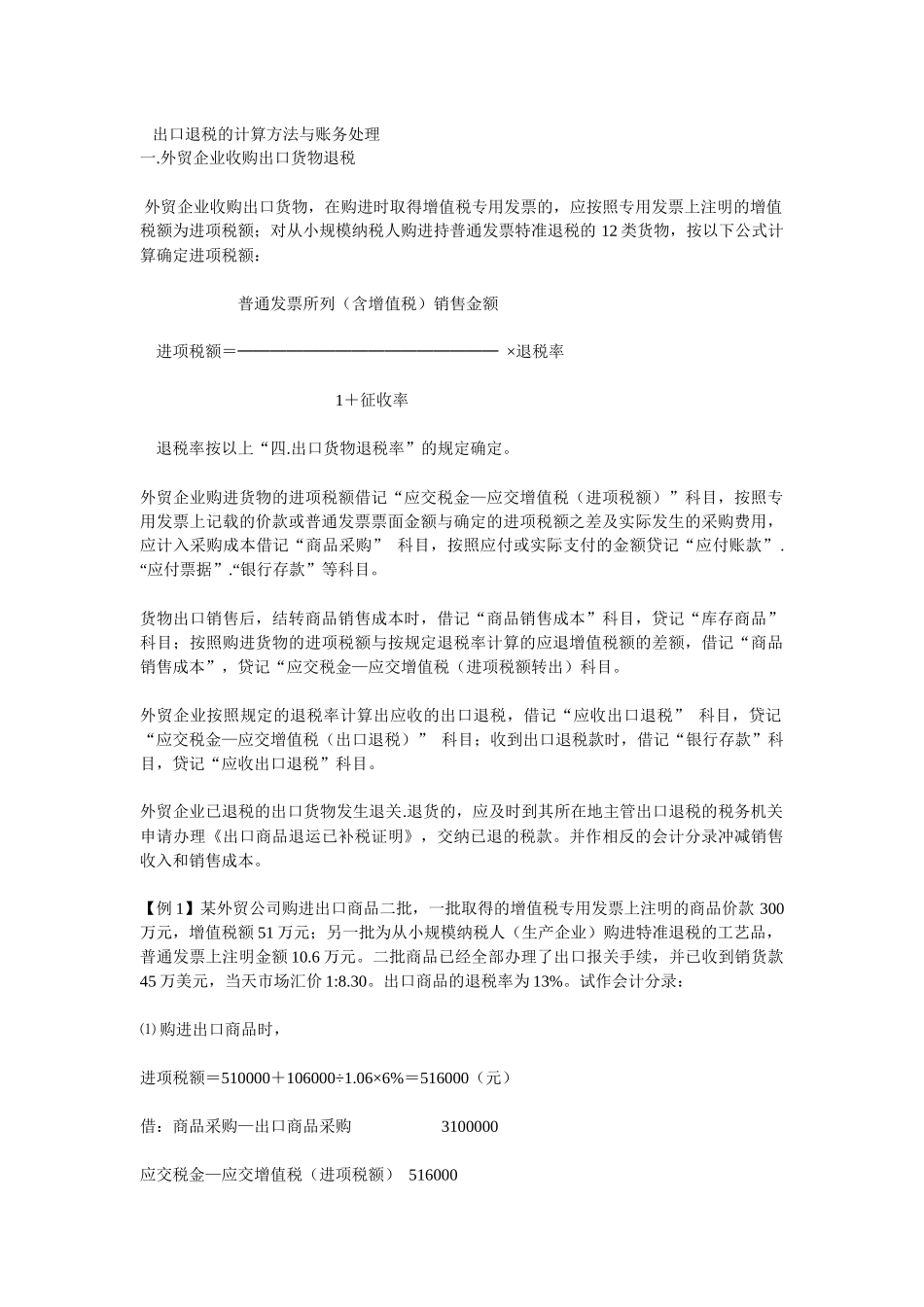 出口退税的计算方法与账务处理_第1页
