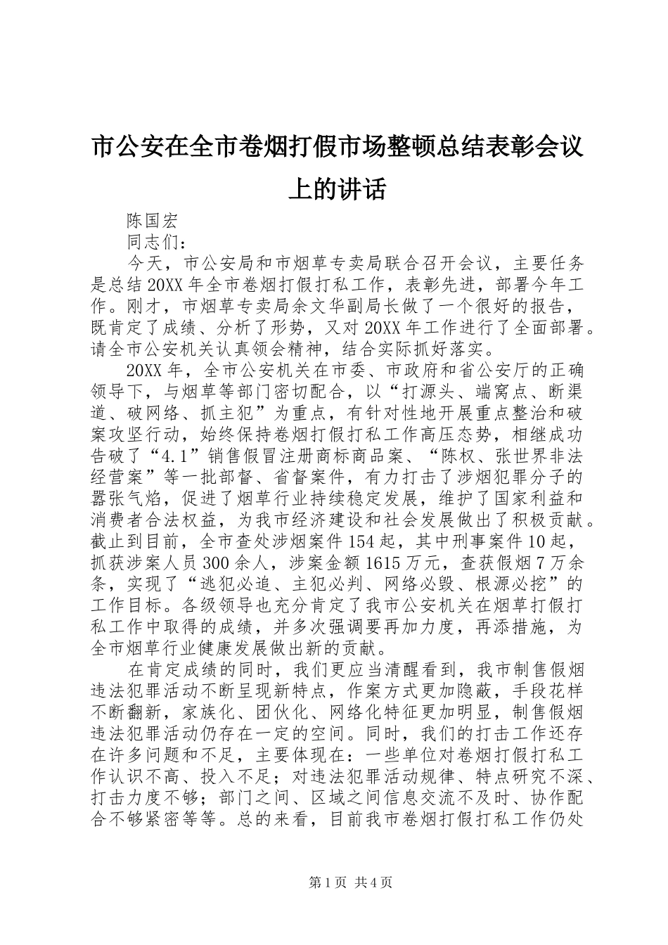 市公安在全市卷烟打假市场整顿总结表彰会议上的讲话_第1页