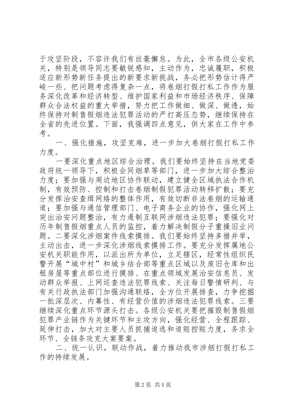 市公安在全市卷烟打假市场整顿总结表彰会议上的讲话_第2页
