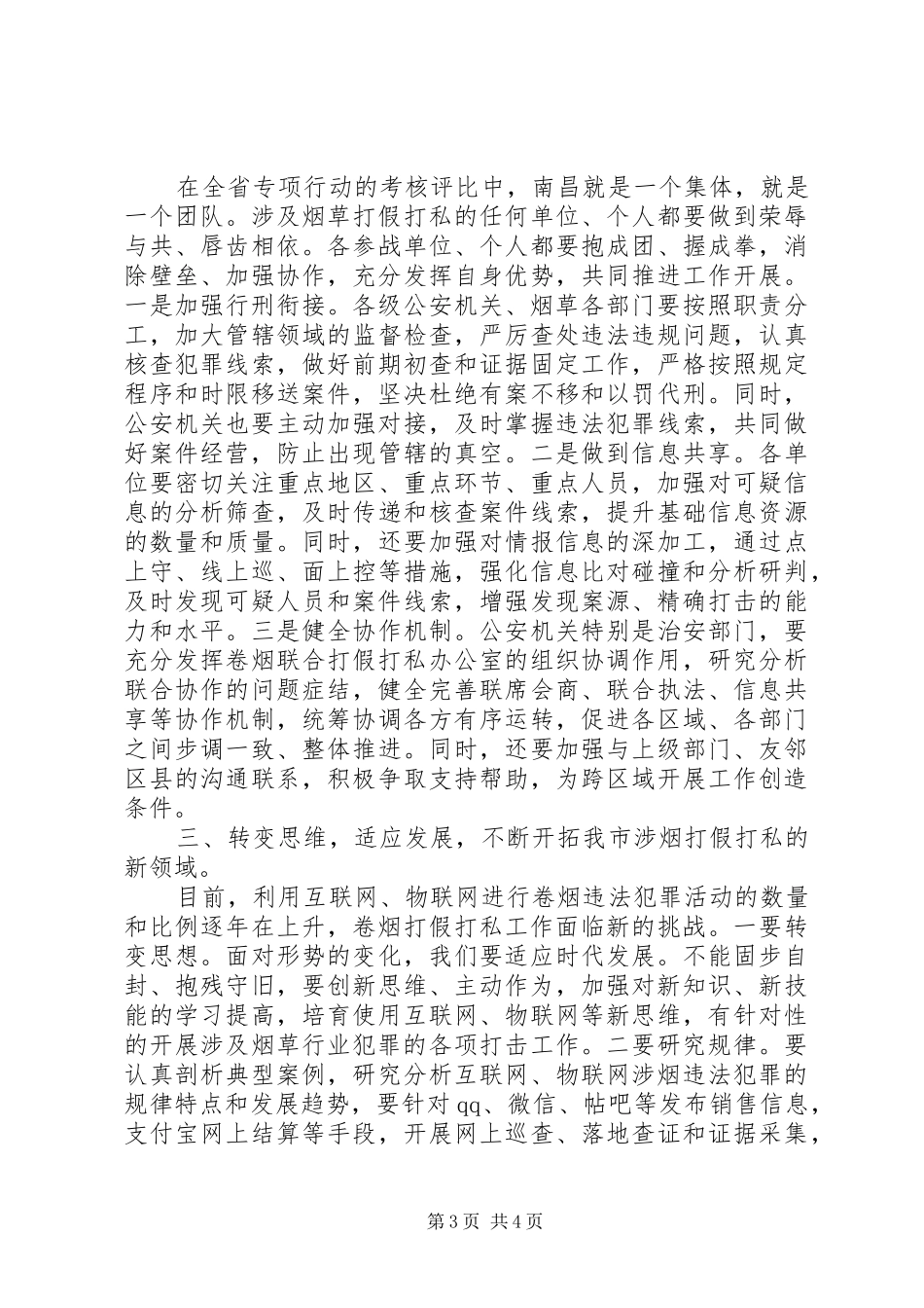 市公安在全市卷烟打假市场整顿总结表彰会议上的讲话_第3页