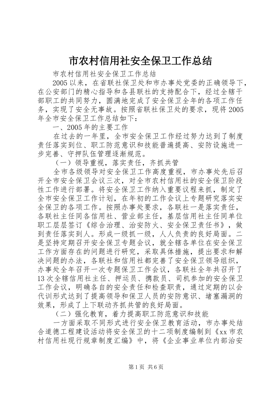 市农村信用社安全保卫工作总结_第1页