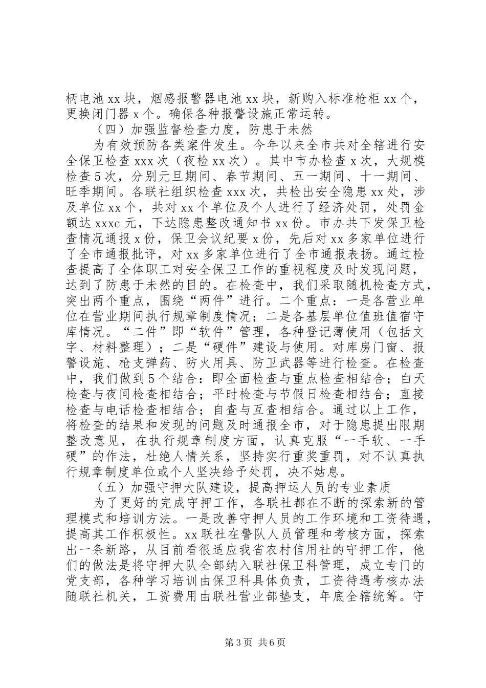 市农村信用社安全保卫工作总结_第3页