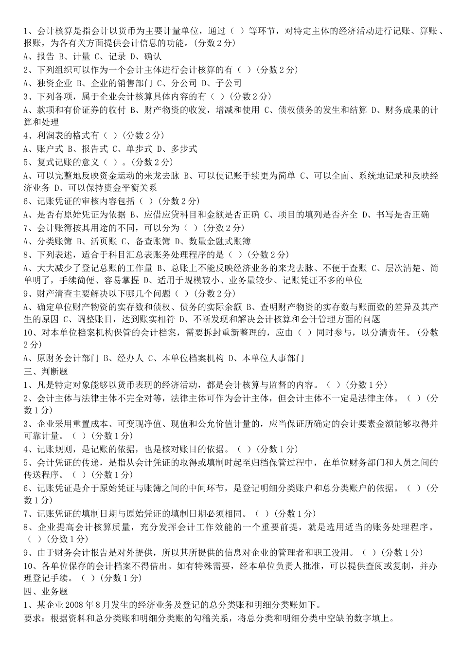 会计从业证考试模拟试卷_第2页