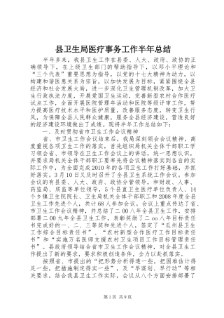 县卫生局医疗事务工作半年总结