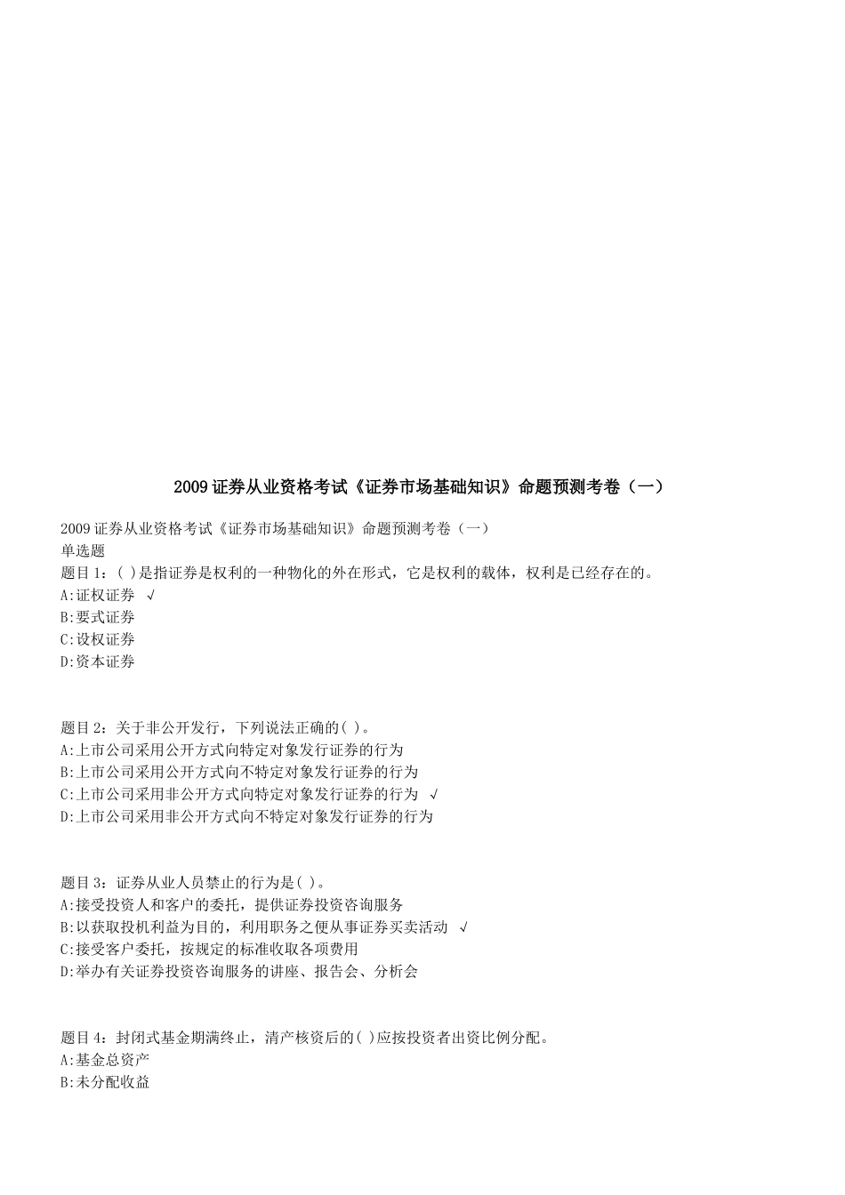 《证券市场基础知识》命题预测卷_第1页