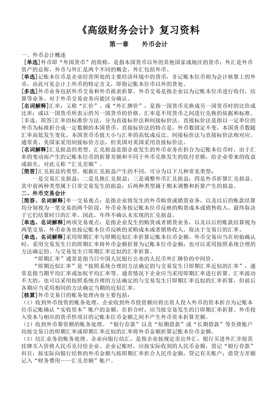 XXXX年10月自考《高级财务会计》复习资料(新全)_第1页
