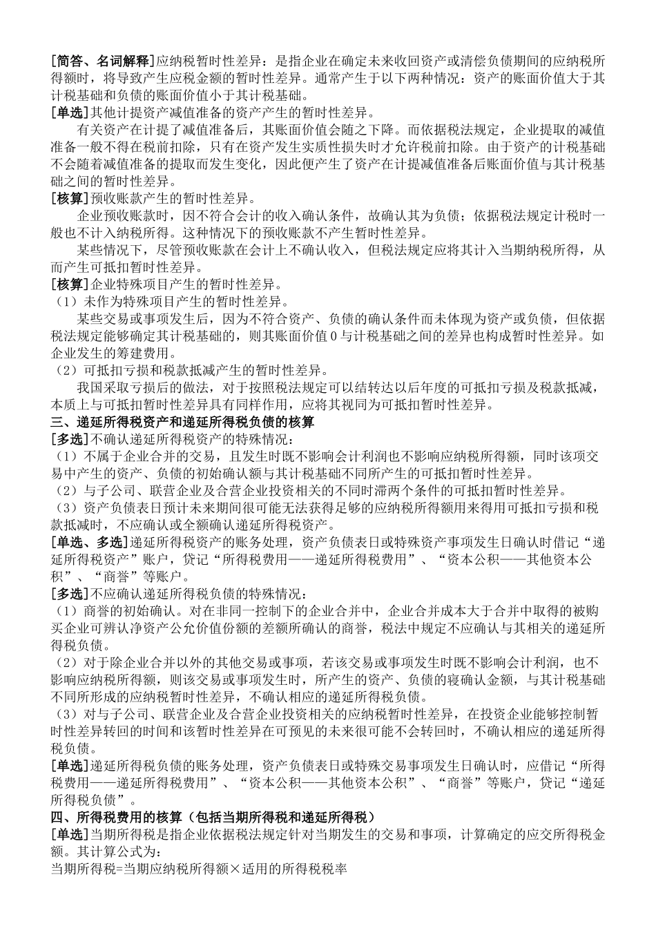 XXXX年10月自考《高级财务会计》复习资料(新全)_第3页
