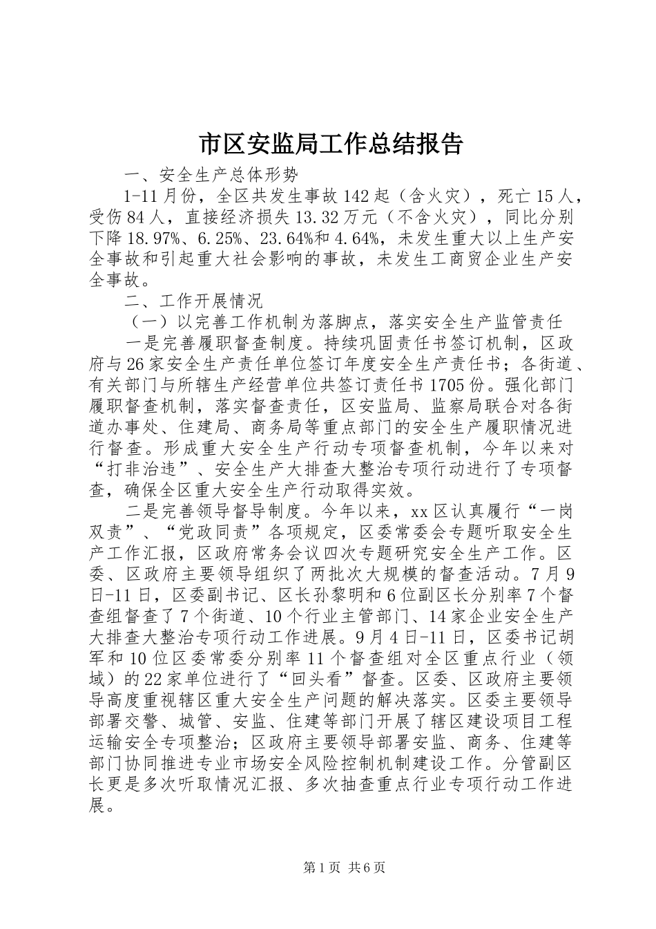 市区安监局工作总结报告_第1页