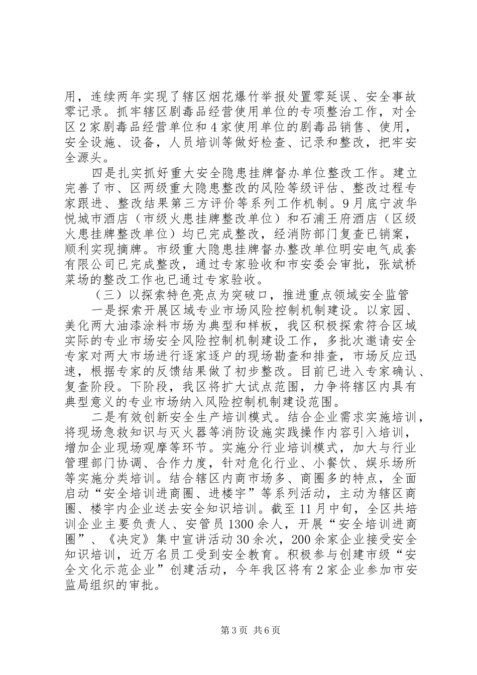 市区安监局工作总结报告_第3页