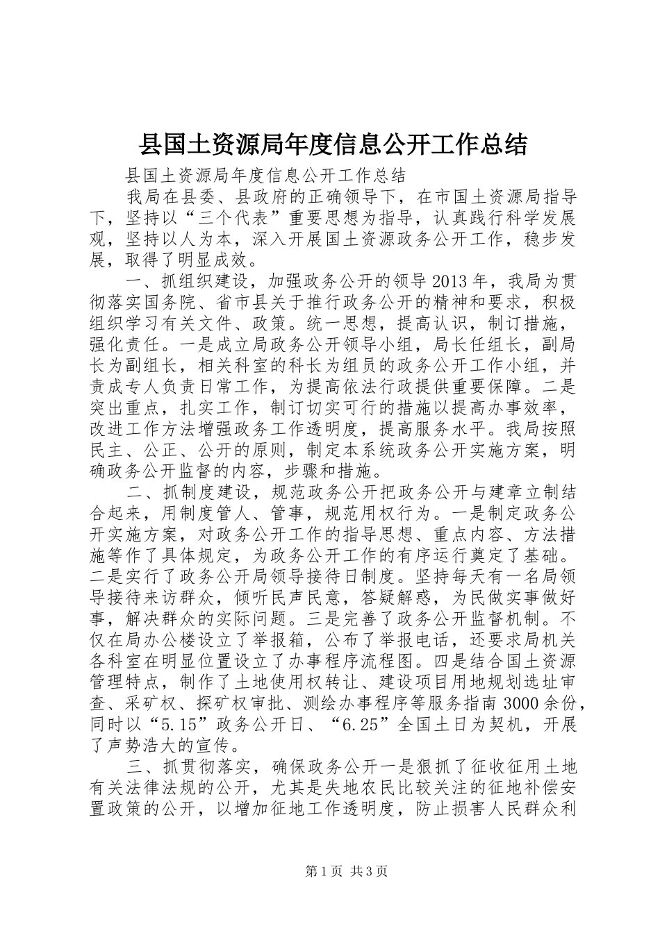 县国土资源局年度信息公开工作总结_第1页