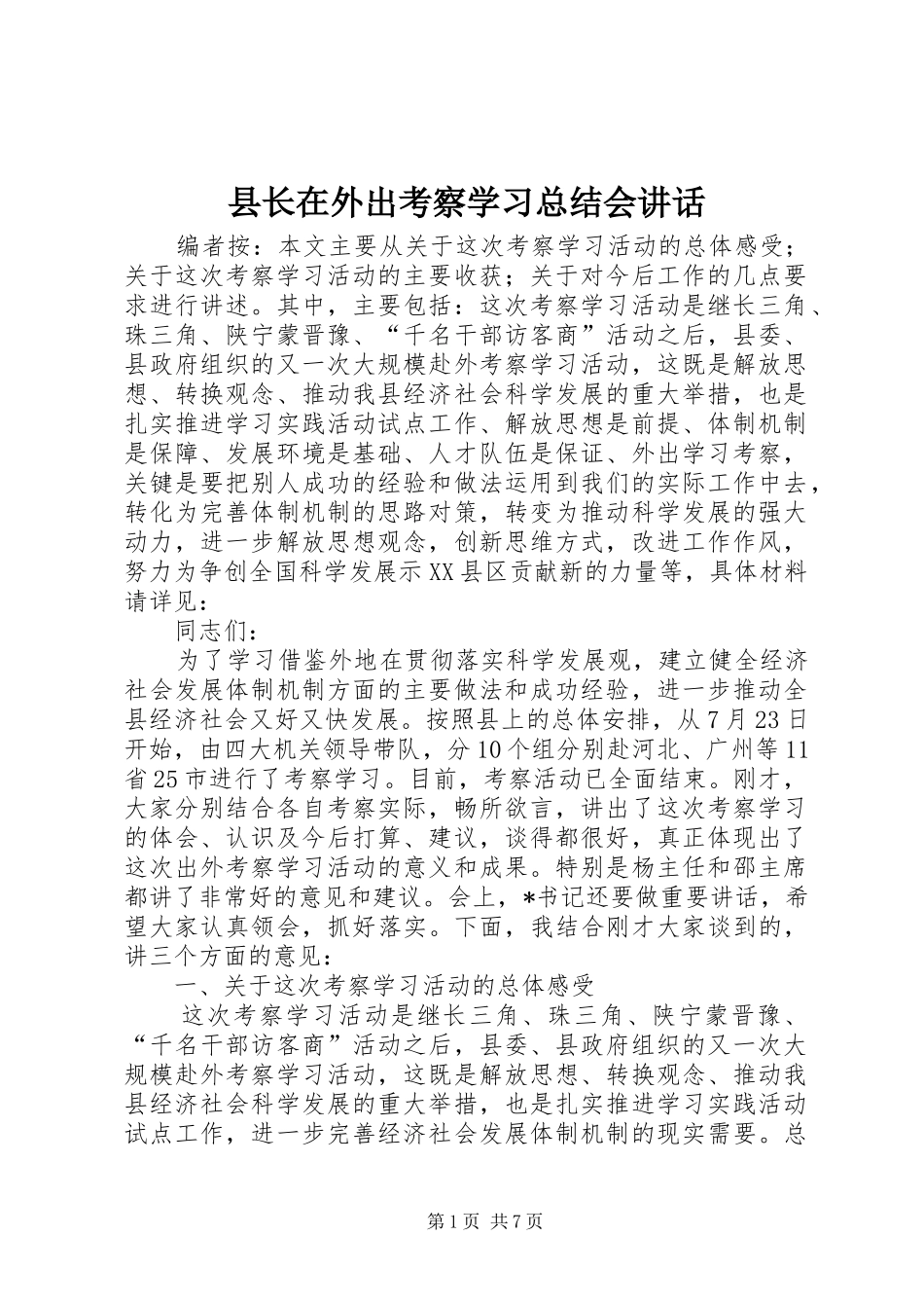 县长在外出考察学习总结会讲话_第1页