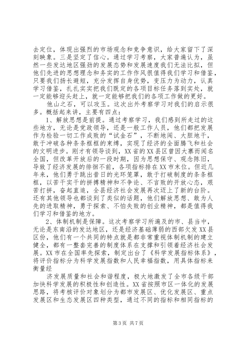 县长在外出考察学习总结会讲话_第3页
