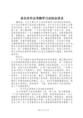 县长在外出考察学习总结会讲话