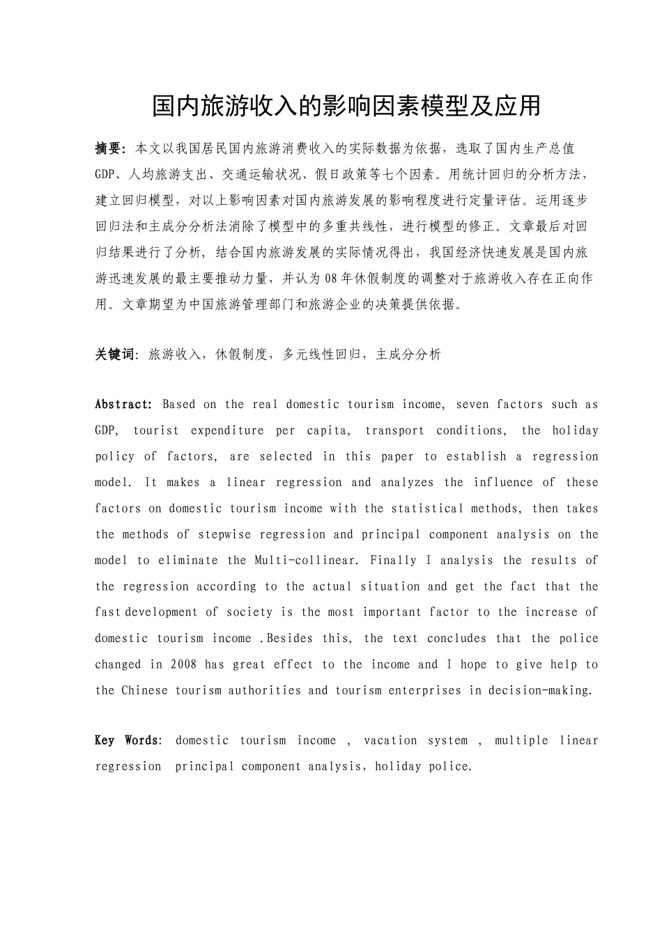国内旅游收入的影响因素模型及应用_第2页