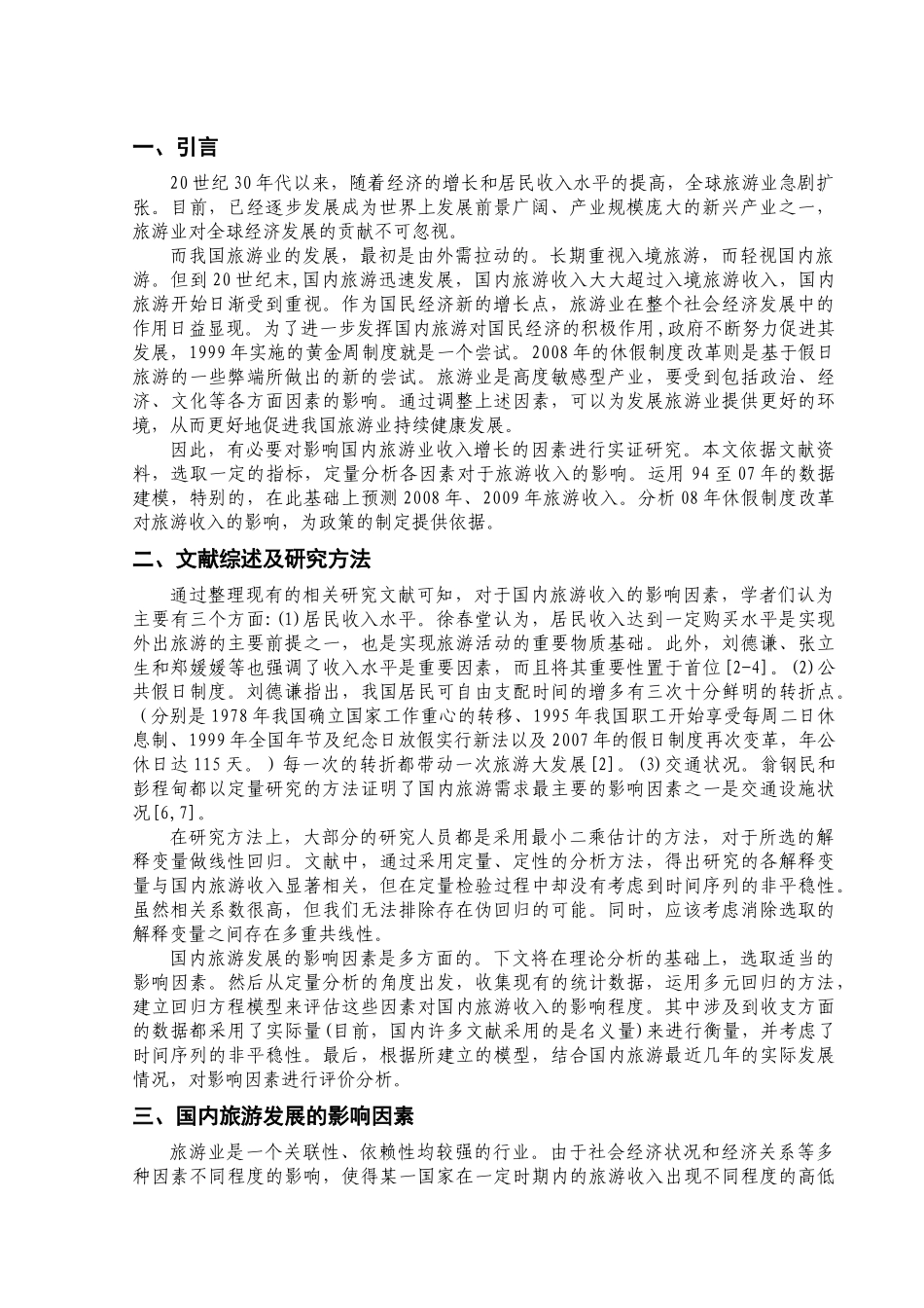 国内旅游收入的影响因素模型及应用_第3页