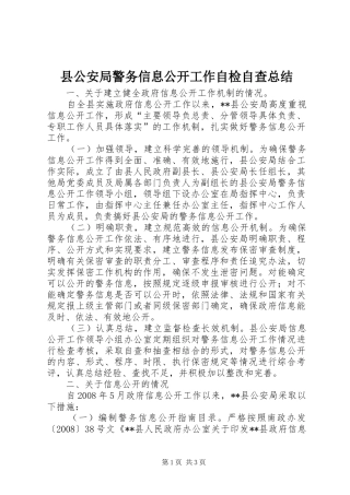 县公安局警务信息公开工作自检自查总结