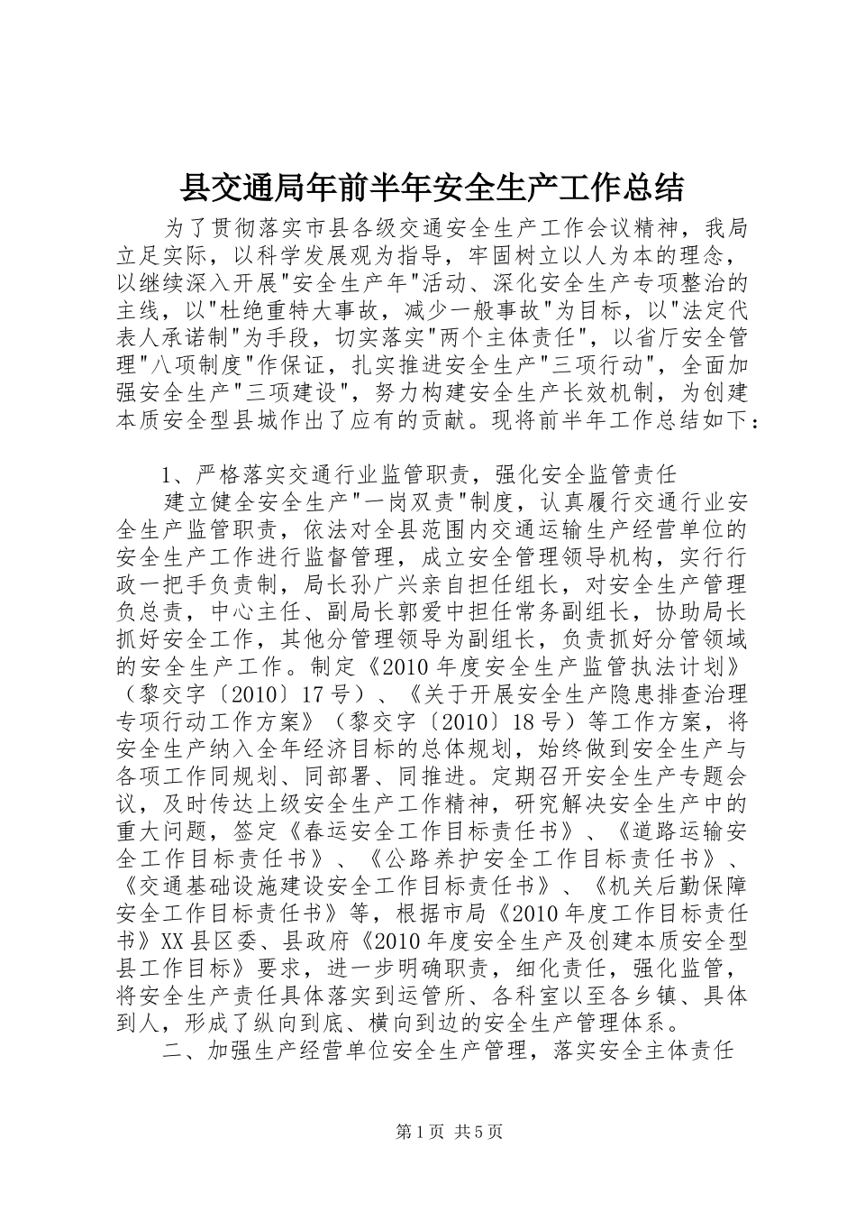 县交通局年前半年安全生产工作总结_第1页
