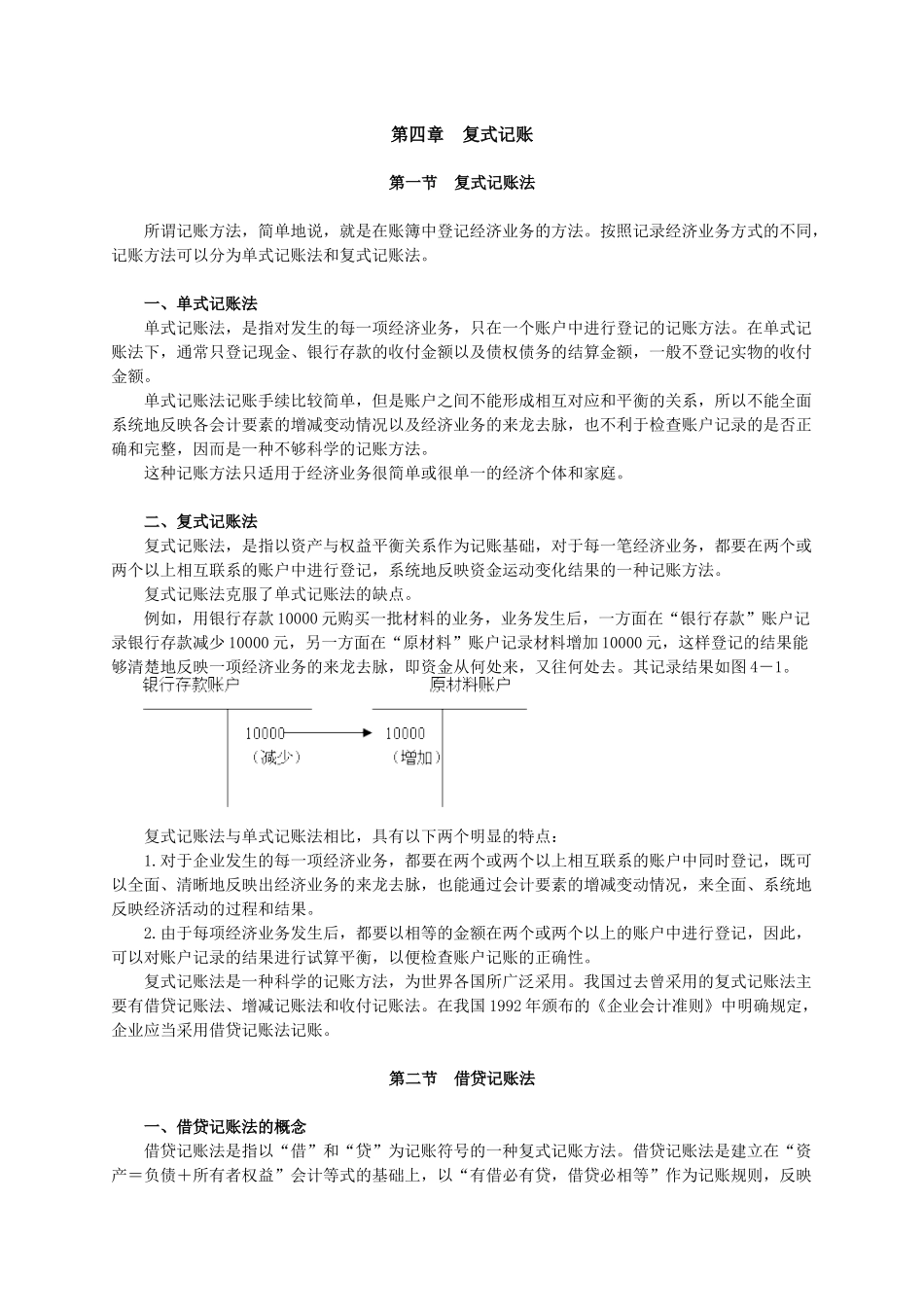 会计从业资格考试辅导会计基础讲义--第四章_第1页