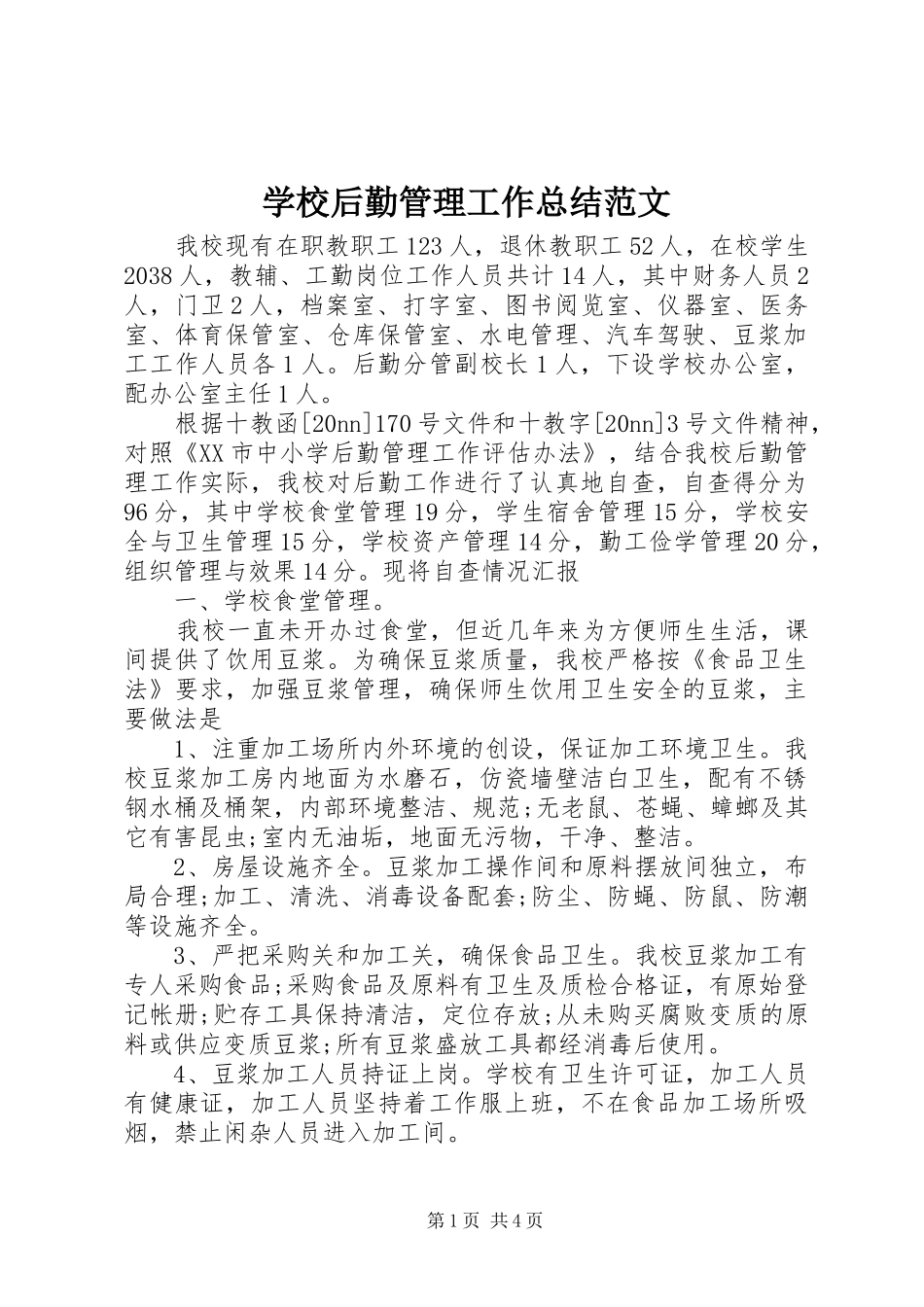 学校后勤管理工作总结范文_第1页
