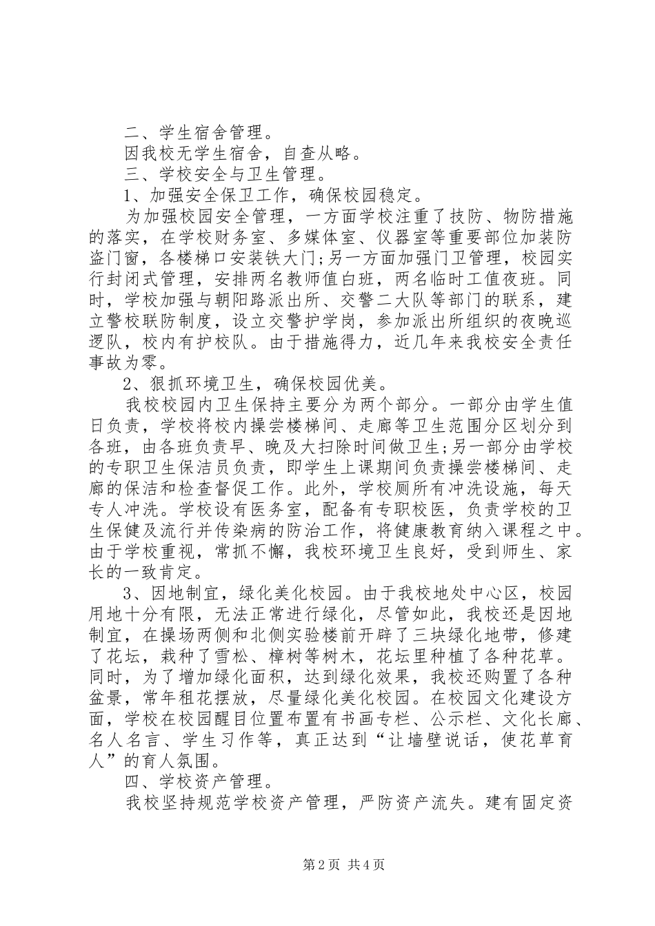 学校后勤管理工作总结范文_第2页
