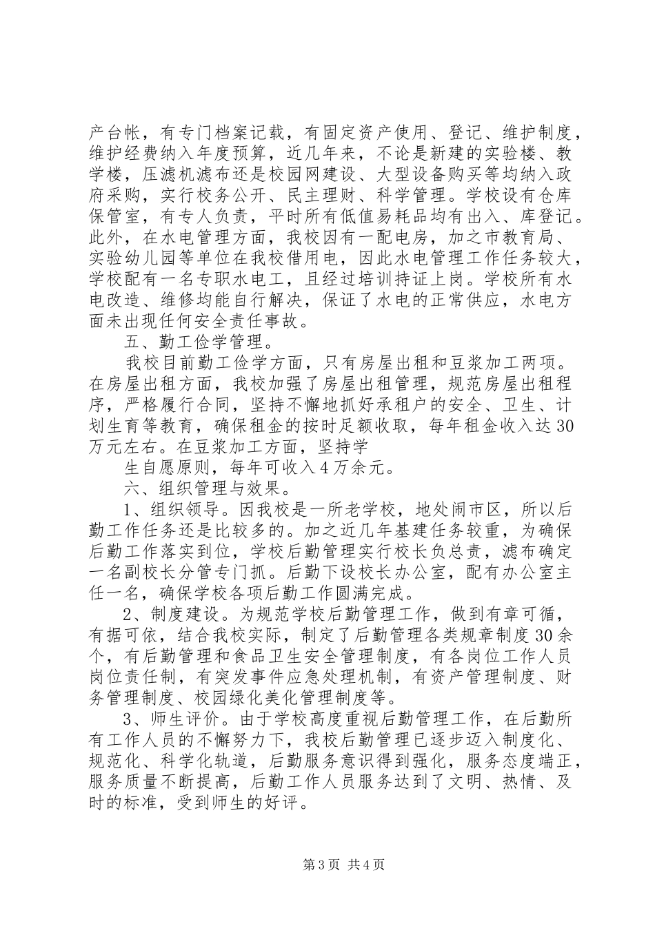 学校后勤管理工作总结范文_第3页