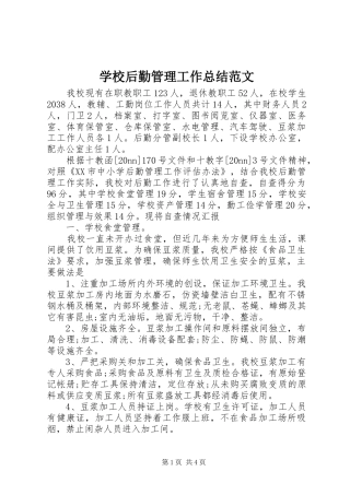 学校后勤管理工作总结范文