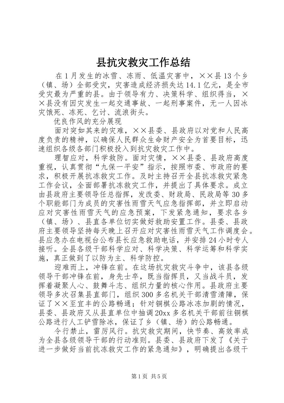 县抗灾救灾工作总结_第1页