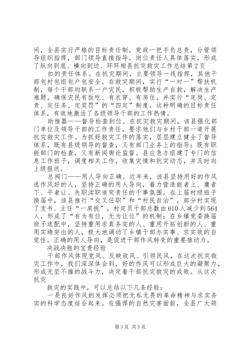 县抗灾救灾工作总结_第3页