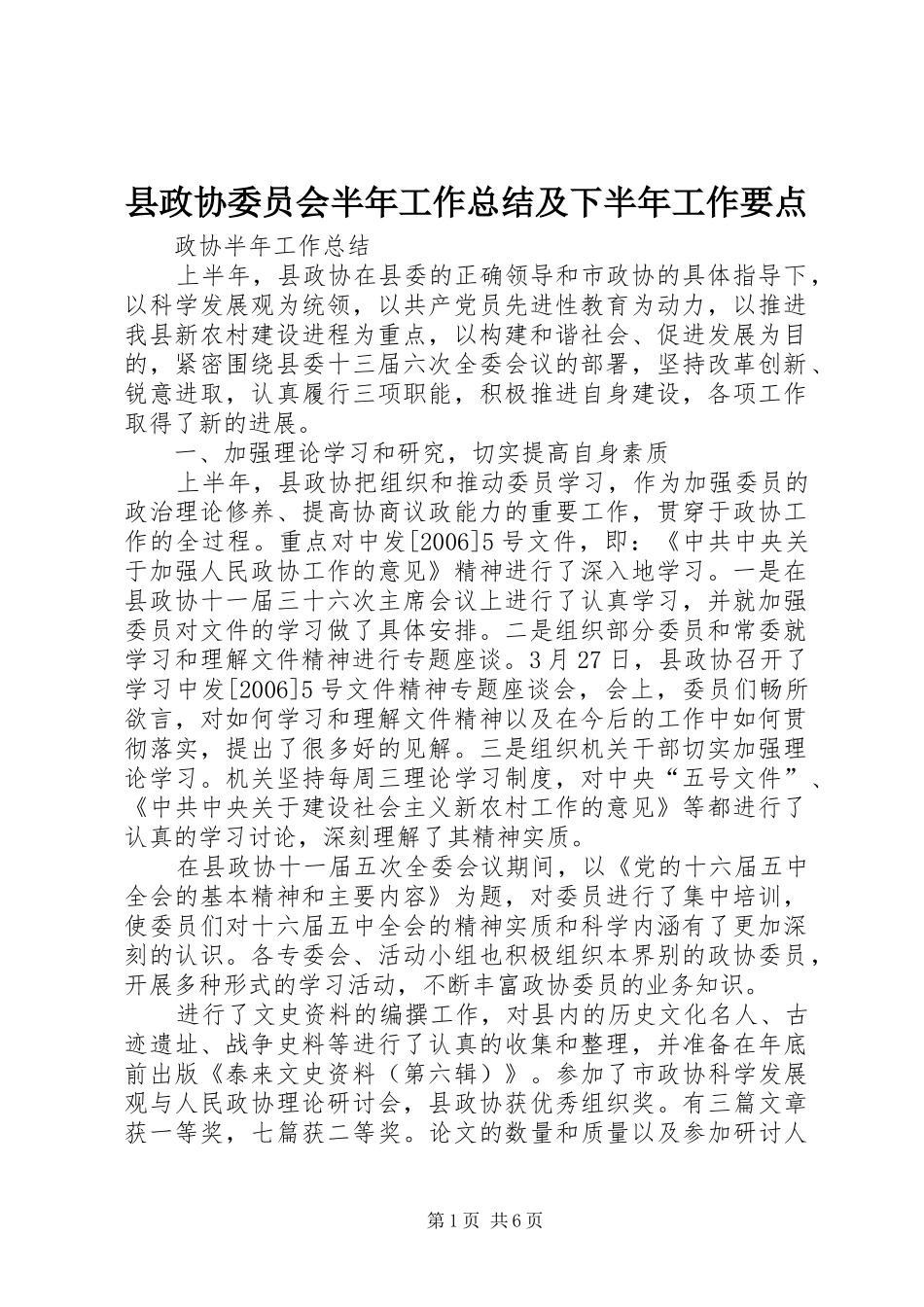 县政协委员会半年工作总结及下半年工作要点_第1页