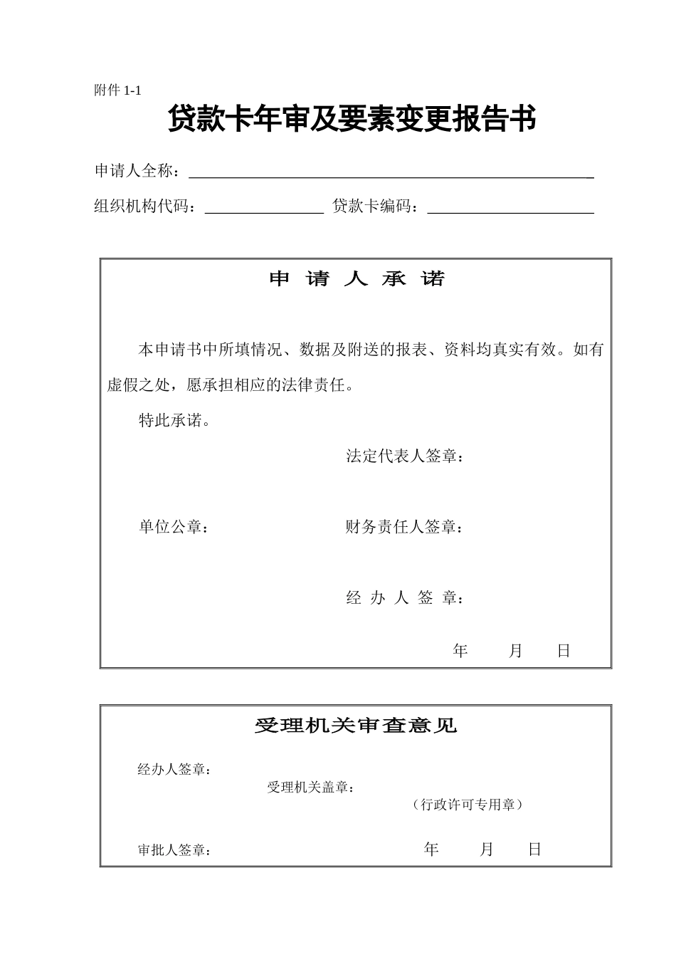 贷款卡年审及要素变更报告书1(租赁)_第1页