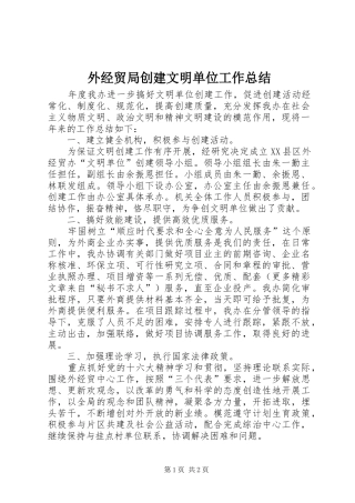 外经贸局创建文明单位工作总结