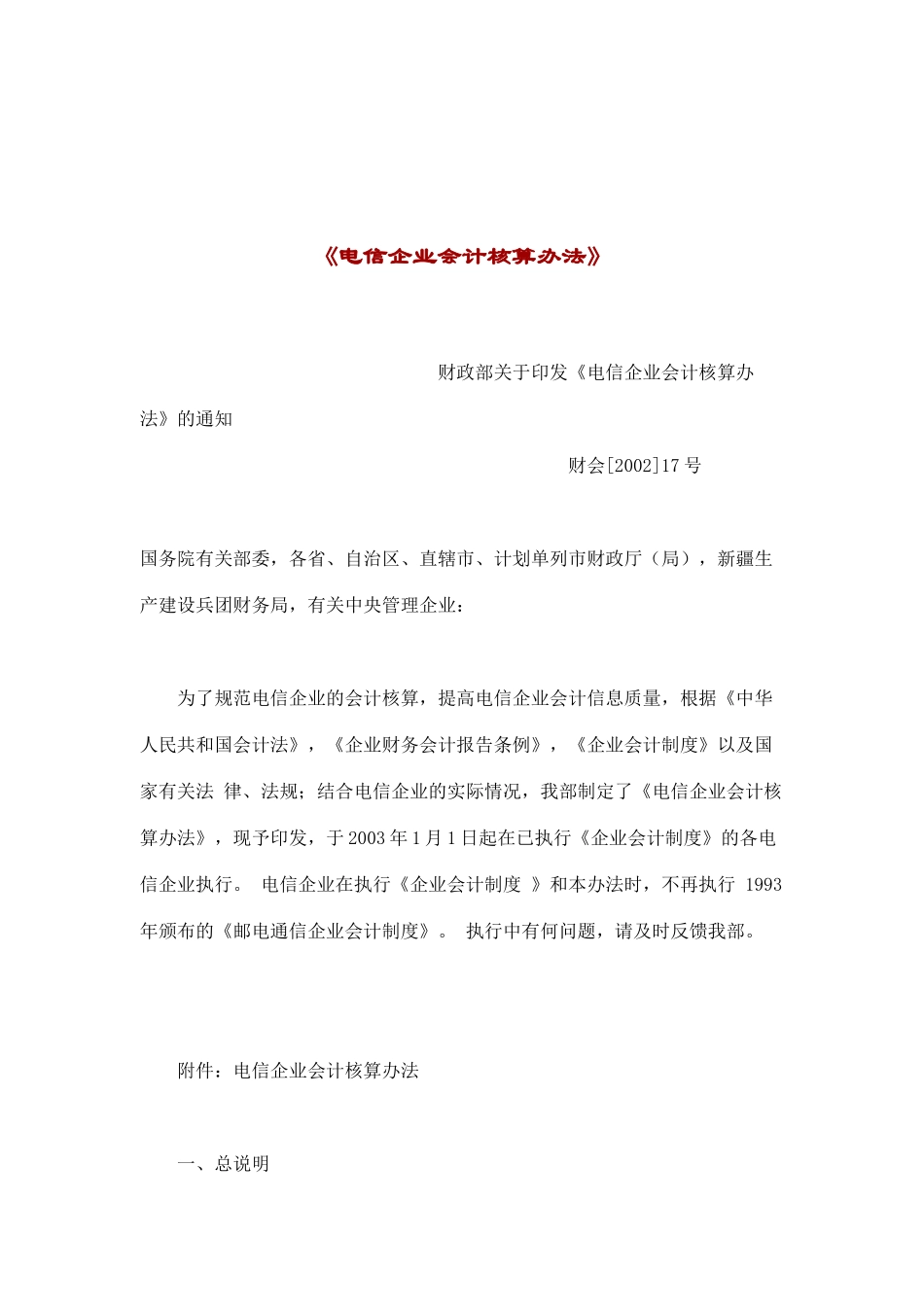 电信企业会计核算办法( 37)_第1页