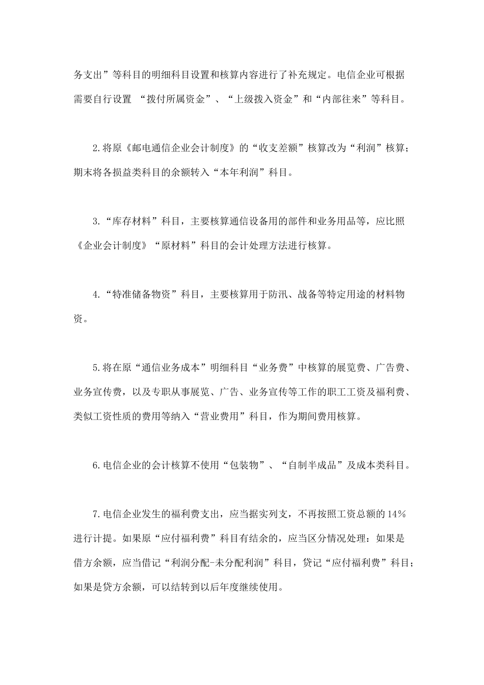 电信企业会计核算办法( 37)_第3页
