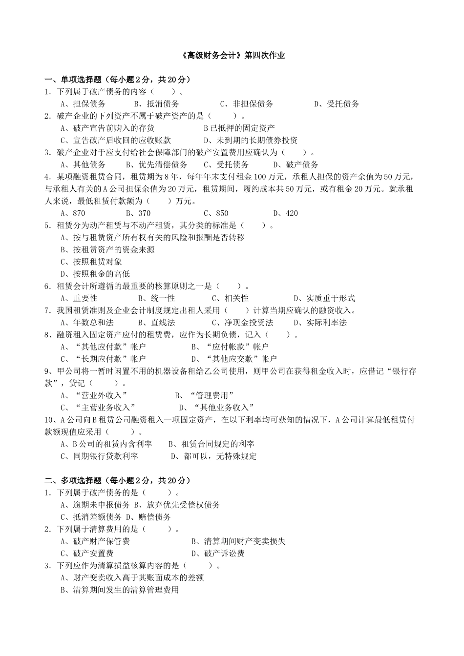 XXXX年电大本科高级财务会计形成性考核册作业4原题_第1页