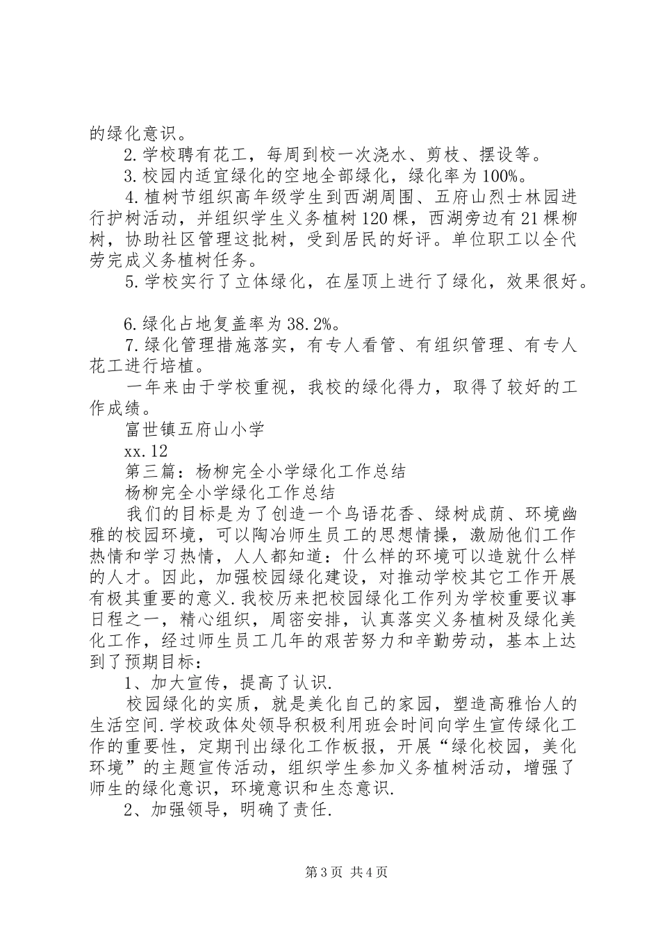 小学XX年度绿化工作总结(精选多篇)_第3页