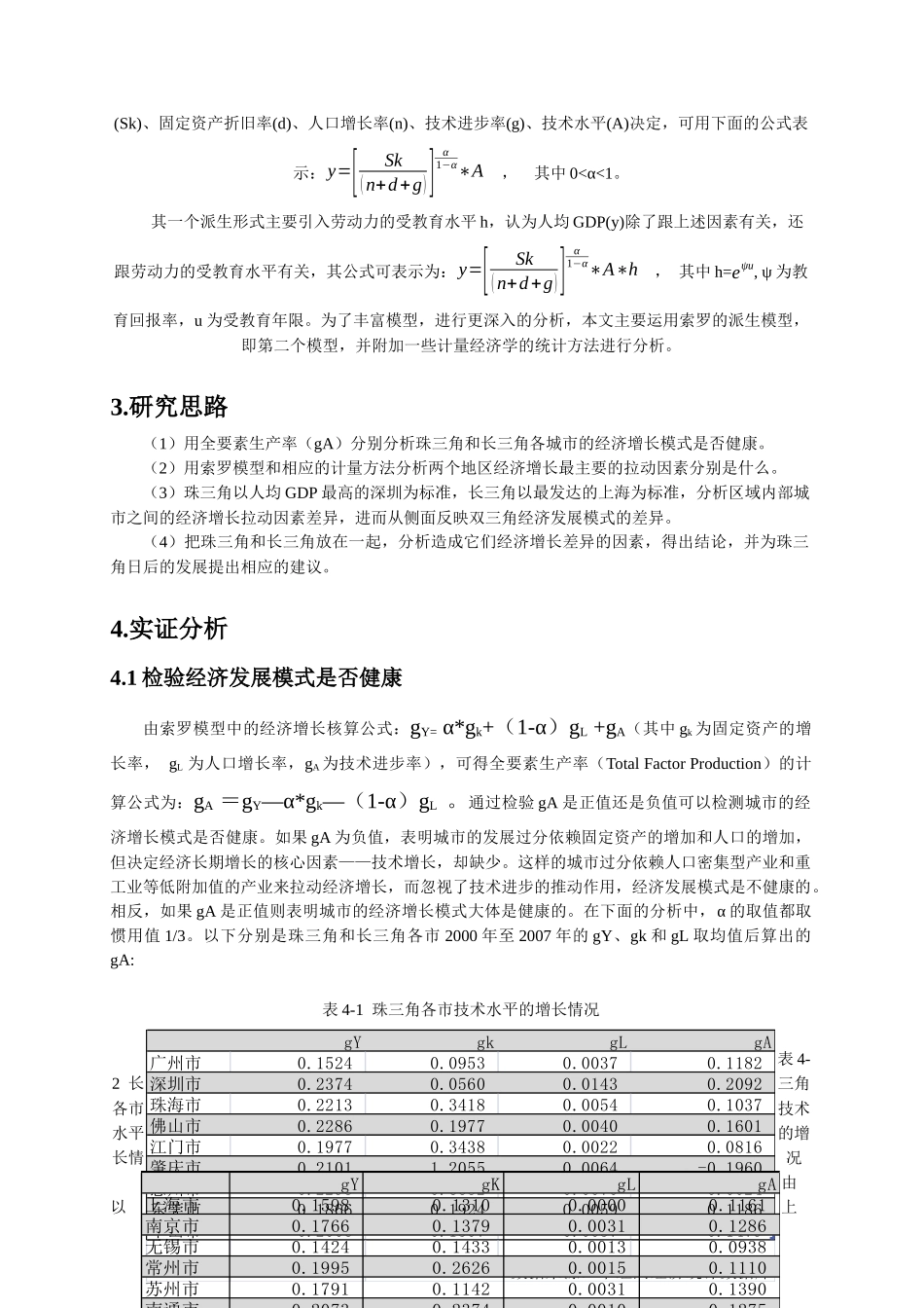 从索罗模型看珠三角和长三角经济增长方式的差异_第2页