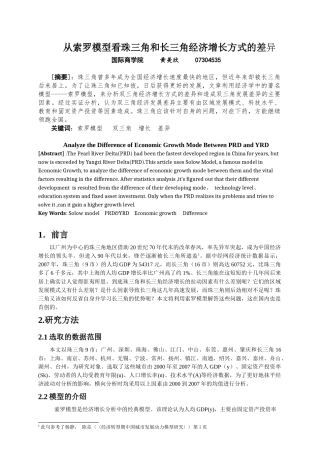 从索罗模型看珠三角和长三角经济增长方式的差异