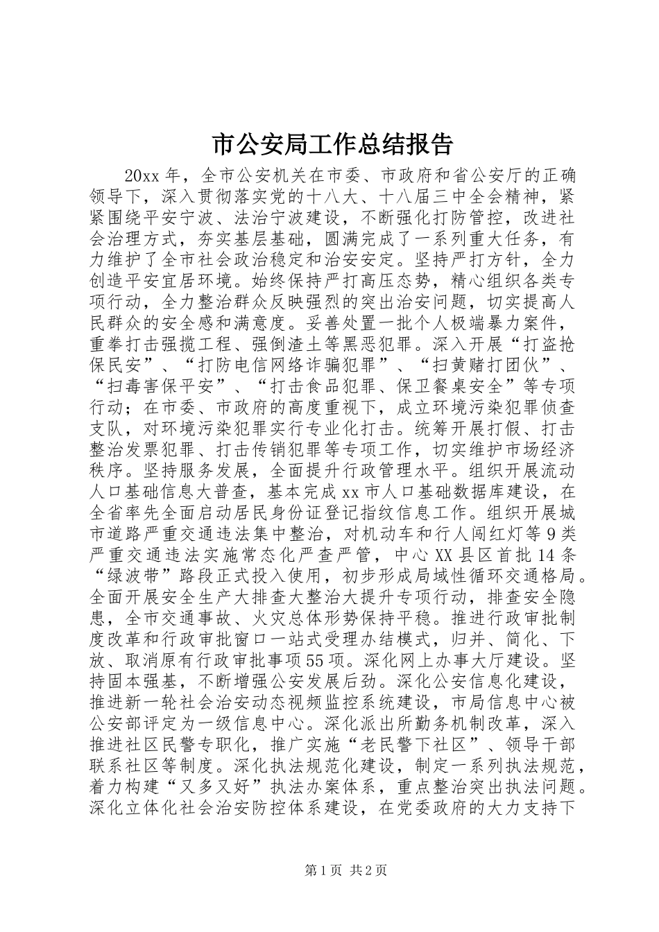 市公安局工作总结报告_第1页