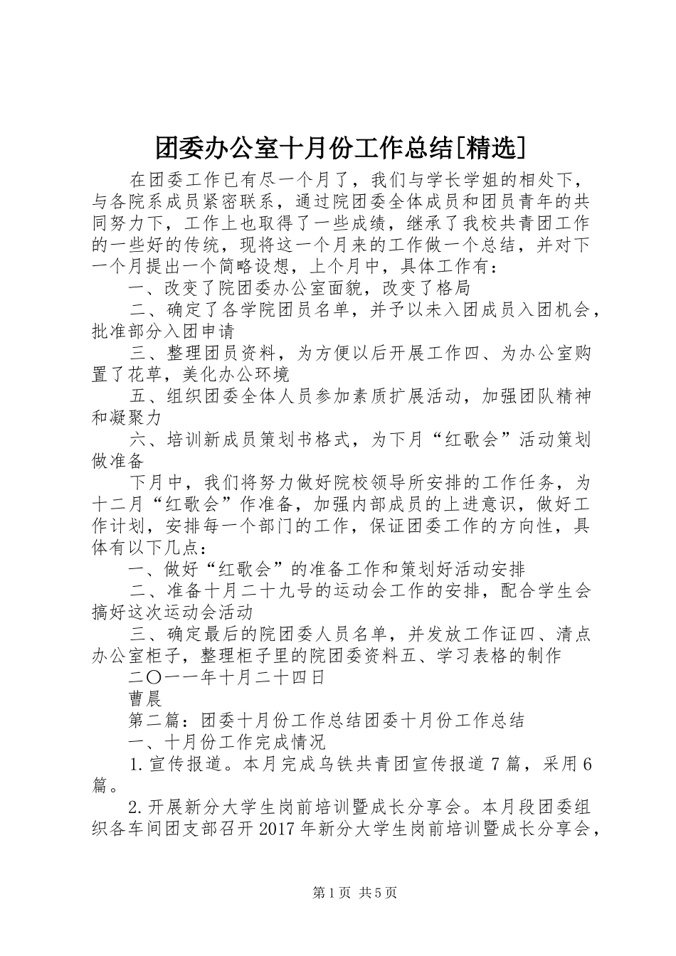 团委办公室十月份工作总结[精选]_第1页