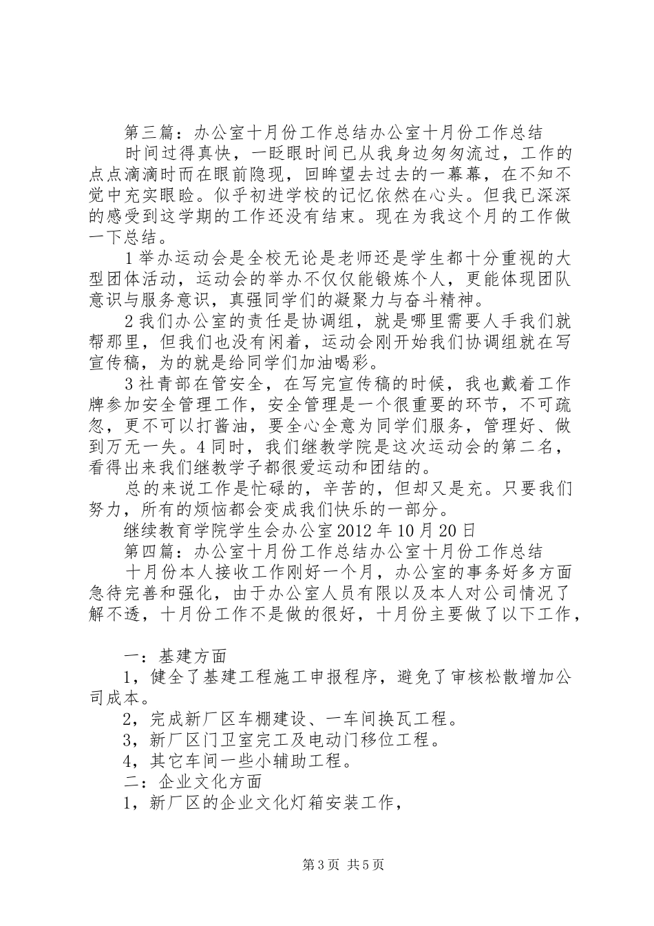 团委办公室十月份工作总结[精选]_第3页