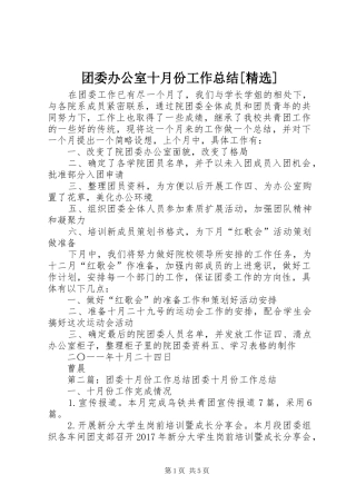 团委办公室十月份工作总结[精选]