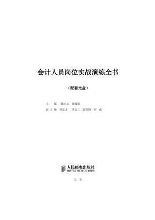 《会计人员岗位实战演练全书》配套光盘