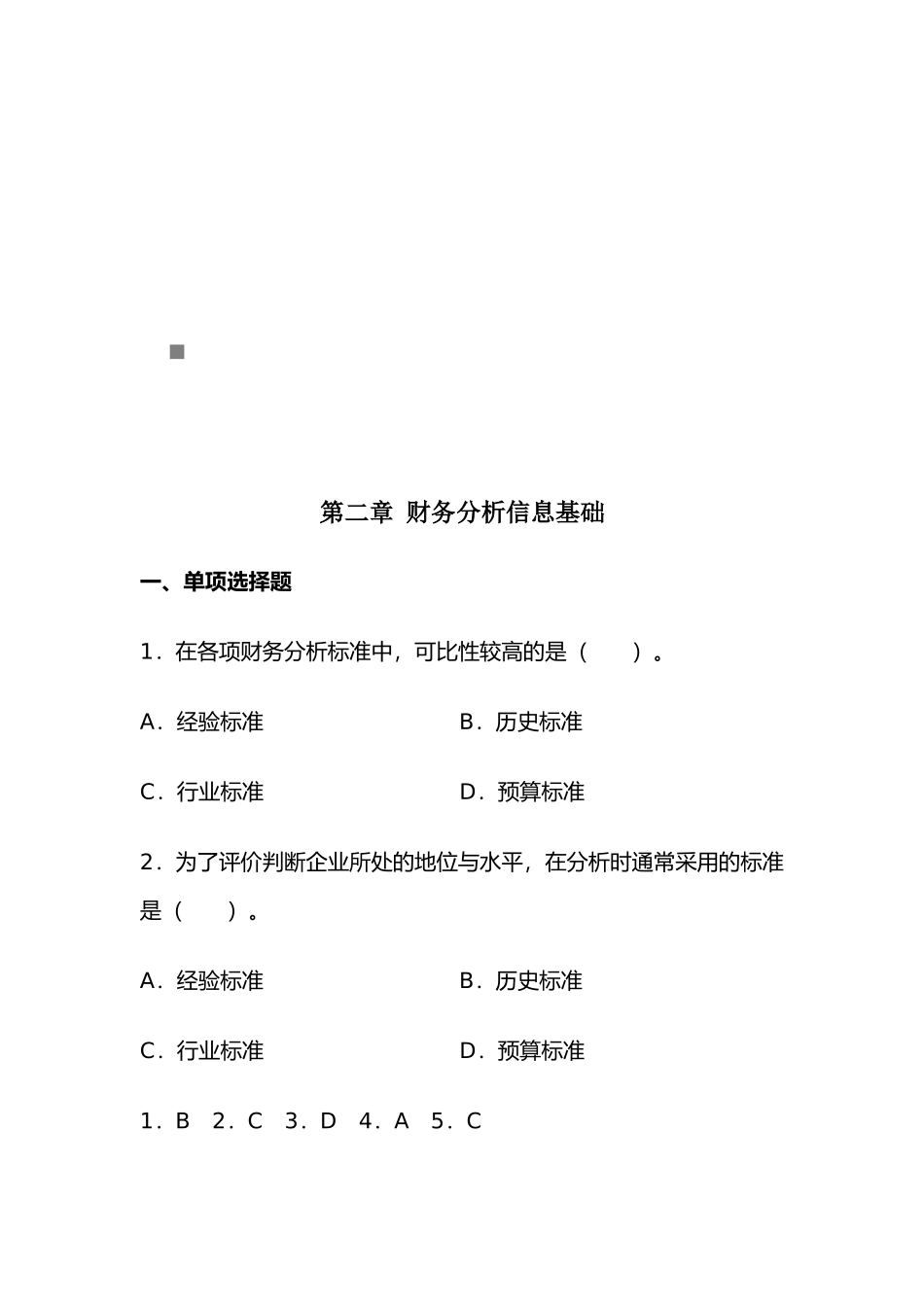 财务分析信息基础试题_第1页