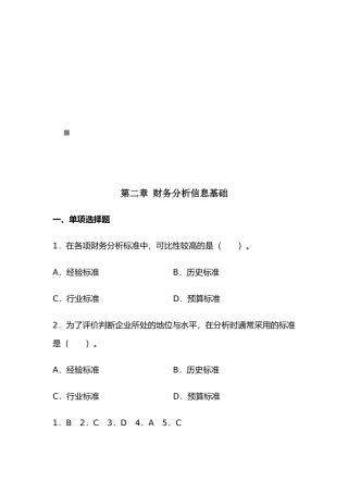 财务分析信息基础试题