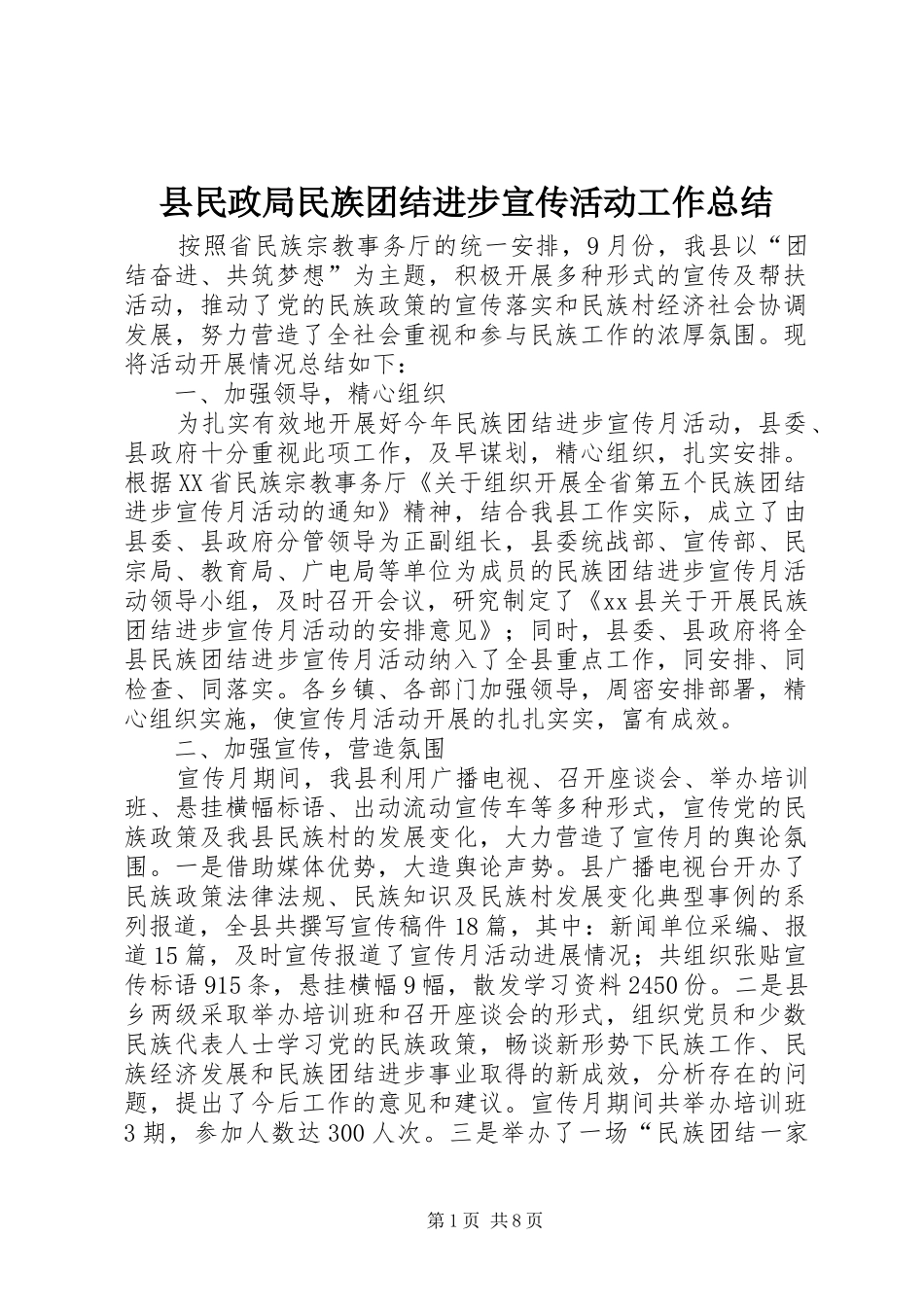 县民政局民族团结进步宣传活动工作总结_第1页