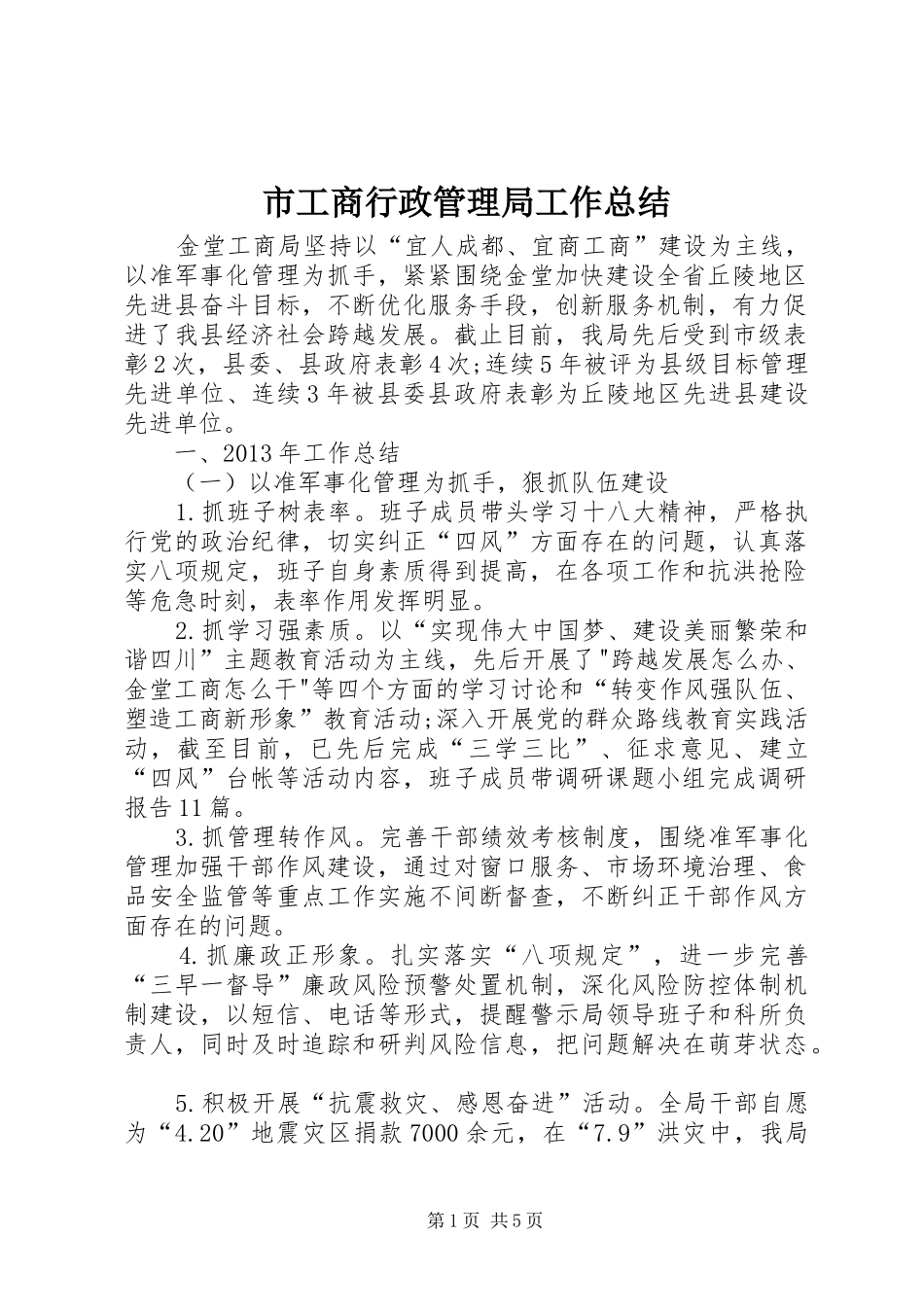 市工商行政管理局工作总结_第1页