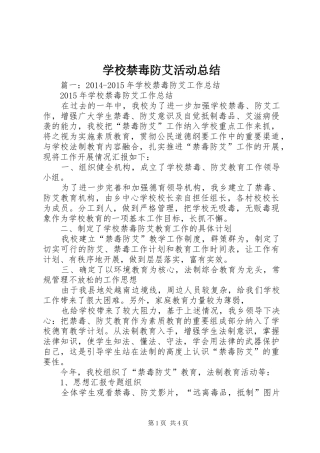 学校禁毒防艾活动总结