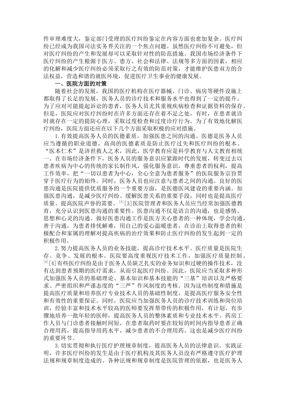 方博：市场经济条件下医疗纠纷防范之对策_第2页