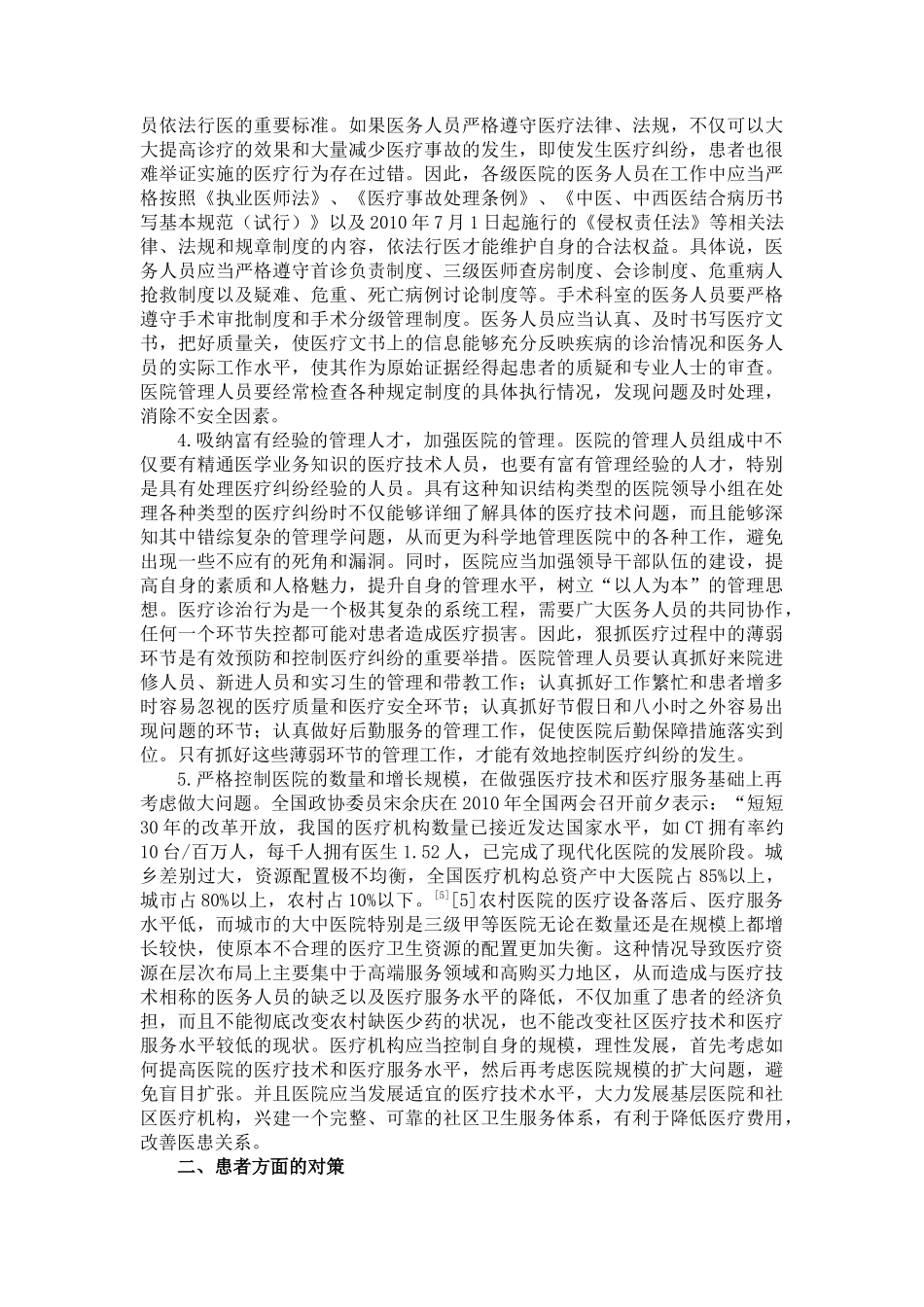 方博：市场经济条件下医疗纠纷防范之对策_第3页